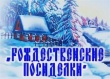 Рождественские поделки 